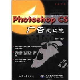 (含光盘)PHOTOSHOP CS广告无止境