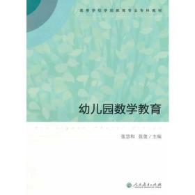 高等学校学前教育专业专科教材  幼儿园数学教育