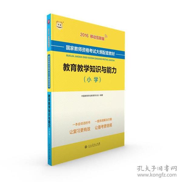 华图2016移动互联版国家教师资格考试大纲配套教材：教育教学知识与能力（小学）