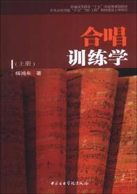 合唱训练学（上册）/普通高等教育“十五”国家级规划教材