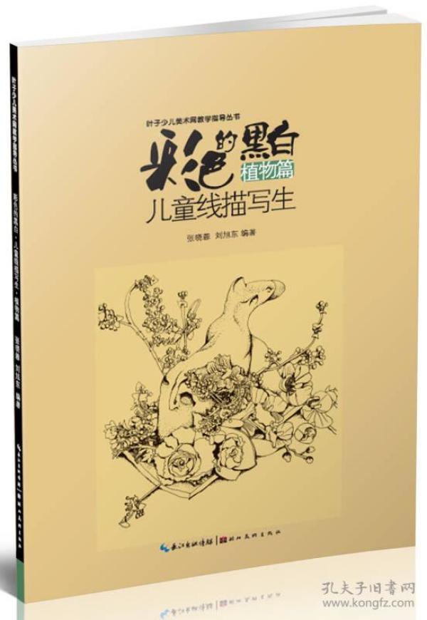 彩色的黑白-儿童线描画写生-植物篇 张晓蓉、刘旭东 湖北美术出版社