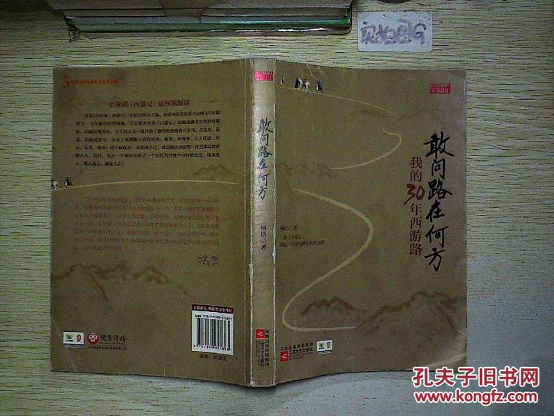 敢问路在何方：我的30年西游路