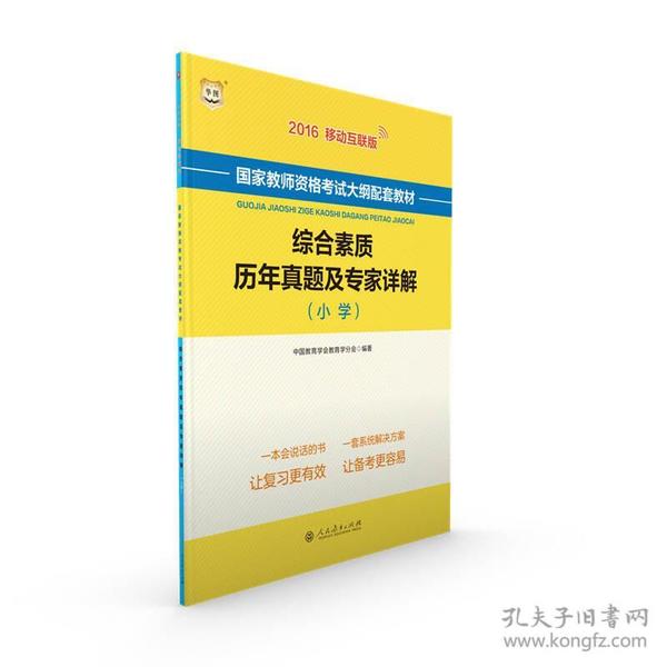 2016华图·国家教师资格考试大纲配套教材：综合素质历年真题及专家详解（小学）（移动互联版）