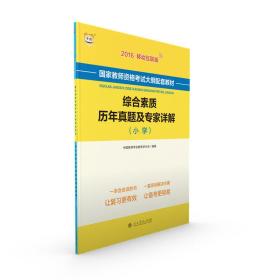 华图2016移动互联版国家教师资格考试大纲配套教材：综合素质历年真题及专家详解（小学）