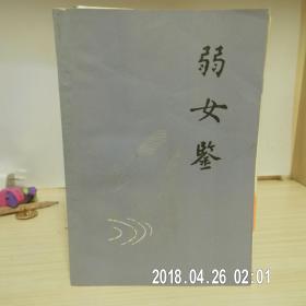 弱女鉴（非馆藏，无章无字迹，库存95品）