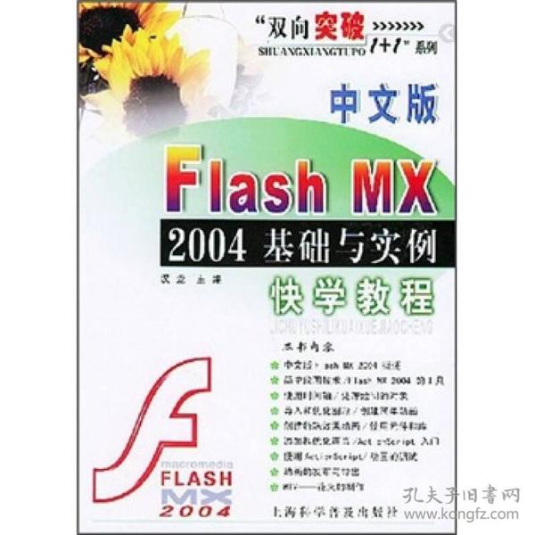 中文版Flash MX 2004基础与实例快学教程