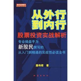 从外行到内行：股票投资实战解析