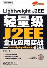 轻量级J2EE企业应用实战