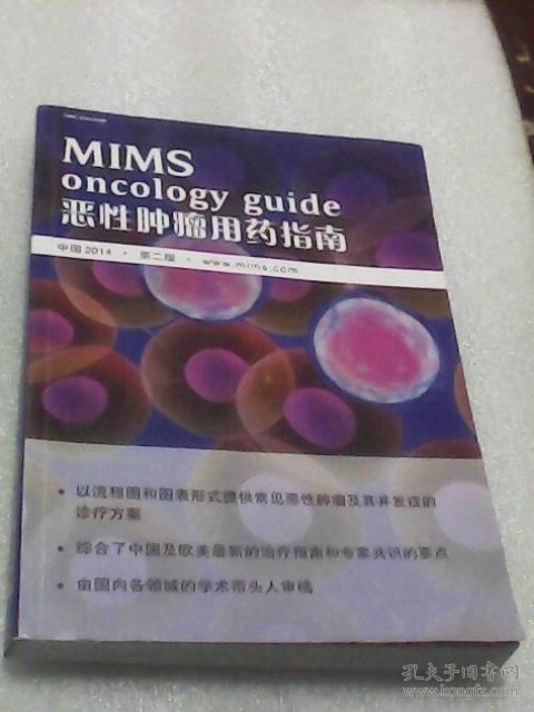 MIMS 恶性肿瘤用药指南：2014年第二版（黄惠萍主编 ）