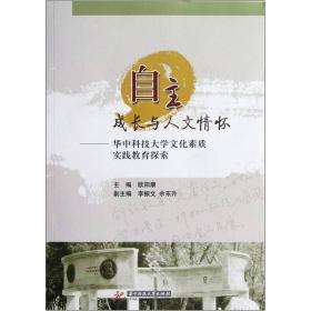 自主成长与人文情怀：华中科技大学文化素质实践教育探索