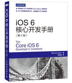 iOS6核心开发手册(第4版)