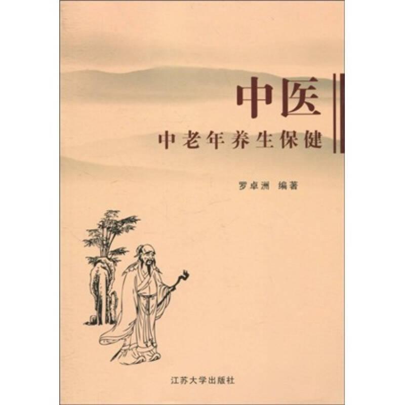 中醫(yī)中老年養(yǎng)生保健