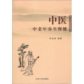 中医中老年养生保健