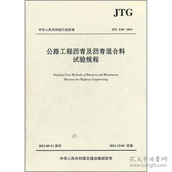 中华人民共和国行业标准（JTG E20-2011）：公路工程沥青及沥青混合料试验规程