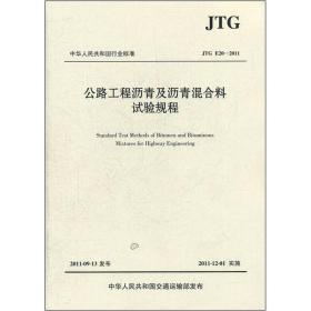 中华人民共和国行业标准（JTG E20-2011）：公路工程沥青及沥青混合料试验规程