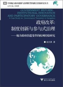 政府改革·制度创新与参与式治理：地方政府治道变革的杭州经验研究