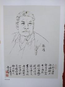 美术插页范曾《郑天挺像》《郭振清像》