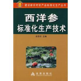 建设新农村农产品标准化生产丛书：西洋参标准化生产技术