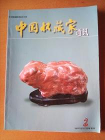 中国收藏家通讯 2007年第2期