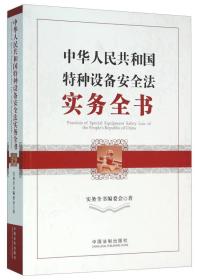 中华人民共和国特种设备安全法实务全书