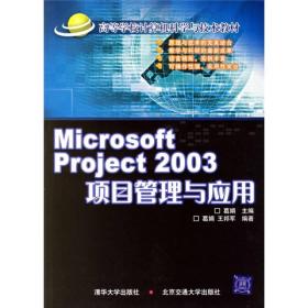 高等学校计算机科学与技术教材：Microsoft Project 2003项目管理与应用