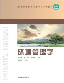 高等院校环境科学与工程类“十二五”规划教材：环境管理学