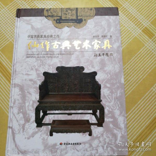 中国古典家具经典之作：仙作古典艺术家具