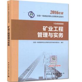 (2016年版)全国一级建造师执业资格考试用书:港口与航道工程管理与实务 9787112191437