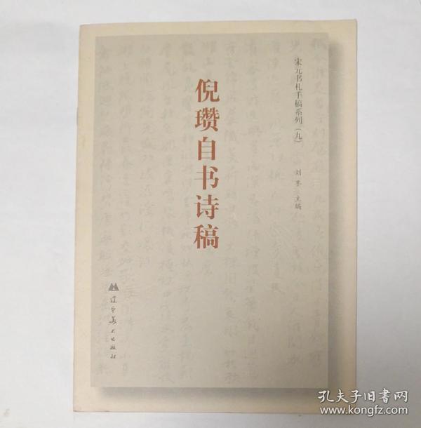 倪瓒自书诗稿 刘墨主编 2001年 1版1印3千册 全新【正版】（刘墨赏评解读文章一篇）