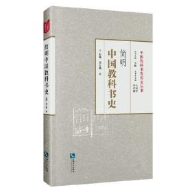 简明中国教科书史