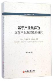 工商管理学术文库：基于产业集群的文化产业发展战略研究