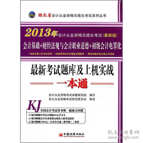 湖北省2013年会计从业资格无纸化考试（最新版）：最新考试题库及上机实战一本通