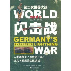 闪击战:1939～1943:从入侵波兰到阿拉曼