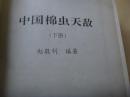 中国棉虫天敌  全2册 签名赠送本