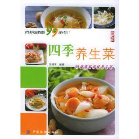 四季养生菜ISBN9787506434393/出版社：中国纺织