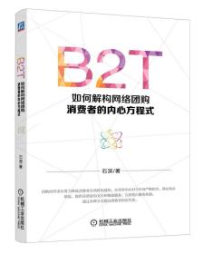 B2T：如何解构网络团购消费者的内心方程式