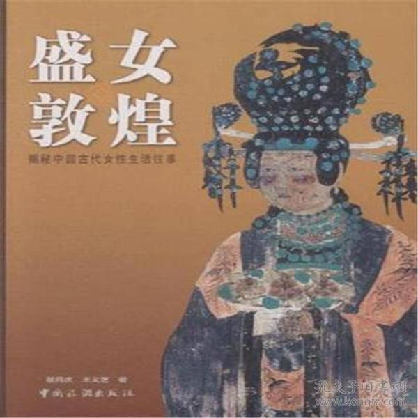 盛女敦煌：揭秘中国古代女性生活往事