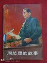 周总理的故事1978年