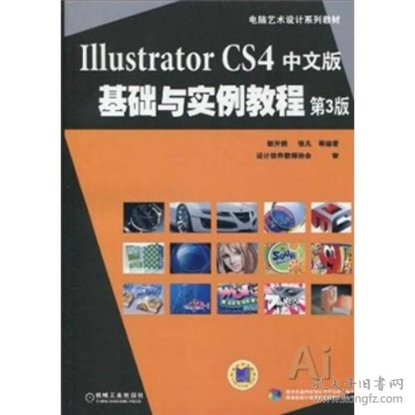 Illustrator CS4中文版基础与实例教程 第3版