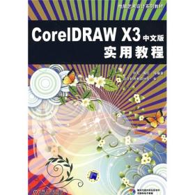 CoreIDRAW X3实用教程(电脑艺术设计系列教材)缺光盘