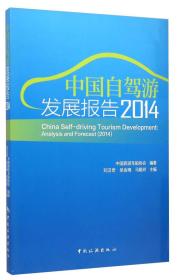中国自驾游发展报告（2014）