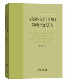 内向型汉英学习词典的多维译义模式研究