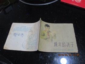 连环画：诚实的孩子  蒋荣先绘    1959一版二印  品如图    新1-1