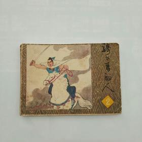 连环画~骑飞马的人(二)