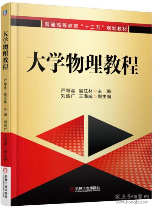 大学物理教程