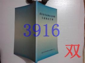 武汉市劳动和社会保障行政执法手册