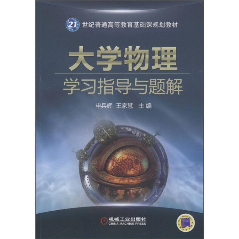 大學(xué)物理學(xué)習(xí)指導(dǎo)與題解 申兵輝 機(jī)械工業(yè)出版社