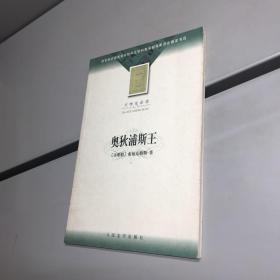 奥狄浦斯王  【 一版一印  95品+++   内页干净 实图拍摄 看图下单 收藏佳品 】