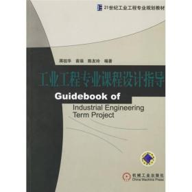 21世纪工业工程专业规划教材：工业工程专业课程设计指导