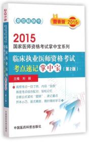 2015临床执业医师掌中宝